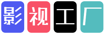 影视工厂